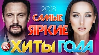 САМЫЕ ЯРКИЕ ХИТЫ ГОДА 2018 ✪ СБОРНИК ЛУЧШИХ ПЕСЕН ✪