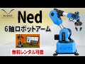 【教育・研究用ロボットアーム】Niryo NED, a 6-axis robotic arm for industry 4.0 【レンタル機ございます】