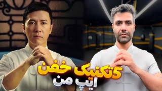 تکنیک های کاربردی فیلم ایپ من(Ip Man)