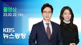 [풀영상] 뉴스광장 : “흔들림 없이 지원”…“책임은 서방에” - 2023년 2월 22일(수) / KBS