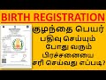 Birth Certificate இல்ல குழந்தை பெயர் பதிவு செய்யும் பொழுது வரும் பிரச்சனையை சரி செய்வது எப்படி?