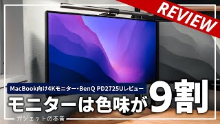 【モニターは色味が9割】MacBookと相性抜群！！4KモニターPD2725Uが最高すぎる！！（デザイナーモニター）