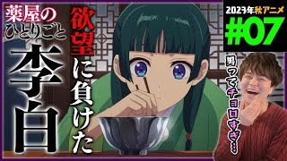 薬屋のひとりごと 第7話 同時視聴 アニメリアクション The Apothecary Diaries Episode 7 Anime Reaction