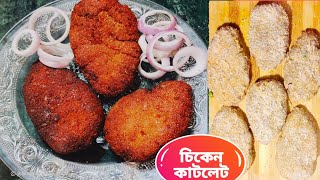 Chicken Cutlet Recipe|Easy Chicken Cutlet Recipe|চিকেন কাটলেট এর রেসিপি|চিকেন কাটলেট বানানোর রেসিপি