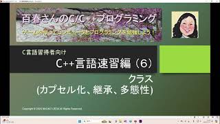 〈C++速習編06〉クラス(カプセル化、継承、多態性)