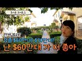 $60만대, $70만대, 오렌지 카운티 두 집 비교 | 미국집구경 | 미국 브이로그 | 미국 부동산 | 미국 주택