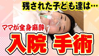 【脂肪腫摘出手術】ママが全身麻酔の手術で入院‼病院のママ＆残された子ども達の行動とは…？