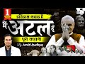Life History of Atal Bihari Vajpayee I Itihas Gawah Hai with Amrit Upadhyay I StudyIQ IAS Hindi