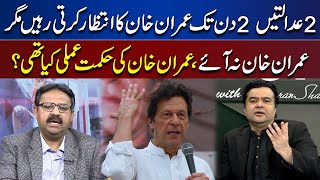 Imran Khan Ki Hikmat-e Amli Kya The? | On The Front With Kamran Shahid