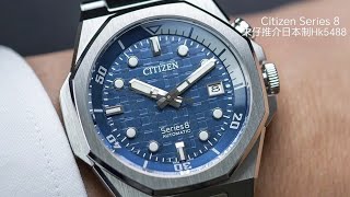 CITIZEN SERIES 8 朱仔推介《 日本製造🇯🇵 藍色市松紋✨東京夜景窗戶主題🌃八角形9051高頻機芯》Hk5488😍 超筍價tel 96699429⌚🎉