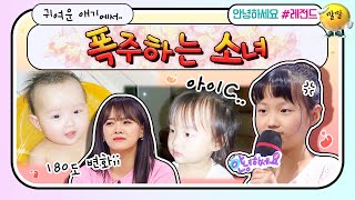 [안녕하세요＃레전드＃218] 이쁜 아가에서 욕쟁이 11살 소녀로 변신?! 게임에 푹 빠져 폭주하는 동생☹️ | KBS 1810723 방송