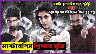 Imaika Nodigal Mystery thriller Movie explain in Bangla । New movie