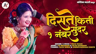 Diste Kiti Sundar Ek Numbar | Vikas Wagh | New Marathi Latest Viral Song