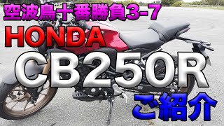 【HONDA CB250R ご紹介！（レビュー・インプレッション）】空波鳥十番勝負３－７