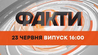 🛑 Оперативний випуск новин за 16:00 (23.06.2022)
