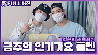 [FULL][4K] 뉴이스트 (NU'EST) 렌, 백호 | 박소현의 러브게임 | 금주의 인기가요 톱텐 | The K-pop Stars Radio