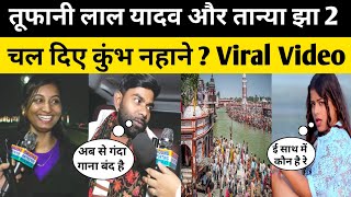 Tufani lal yadav और Tanya jha 2 एक साथ चल दिए कुंभ नहाने बोला गंदा गाना कभी नहीं गाऊंगा #viralvideo