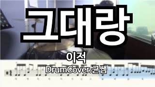 그대랑 드럼연주(Drumcover)ㅣ이적ㅣBPM176ㅣROCK,KPOP,BAND,METAL