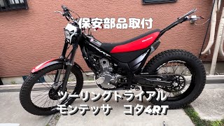 モンテッサ　コタ4RT 250R 保安部品、ツーリングシート取付　MONTESA COTA 4RT HONDA#モンテッサ＃コタ４RT＃cota4RT#montesa#honda