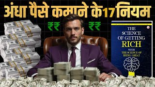 The Science of Getting Rich Audiobook 🔥 17 नियम अमीर बनने के 💀