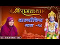 Live - Shree Ram Katha Valmikiy || શ્રી રામકથા વાલ્મીકિય ||  jyotiben botad || Bhag - 18