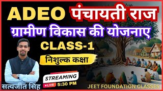 ADEO | ग्रामीण विकास की योजनाएं |CLASS -1 |निः शुल्क कक्षा  |