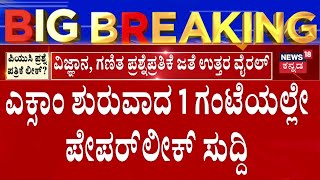 2nd PUC Question Paper Leak | ಲೀಕ್‌‌ ಆಯ್ತಾ ದ್ವಿತೀಯ ಪಿಯುಸಿ ಪ್ರಶ್ನೆ ಪತ್ರಿಕೆಗಳು?  | Raichur News