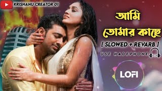 Ami Tomar Kache Rakhbo | আমি তোমার কাছে |Bengali Lofi Song (Slowed +Revarb )Dev +Mimi