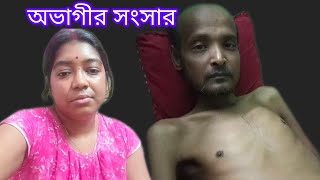 😢তোমাদের আশীর্বাদ আমার মাথার উপরে আছে বলে আমি এখনো এই কঠিন লড়াই করতে পারি 😢# Rinki Mondal Vlog