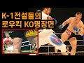 k-1 low kick ko compilation.(k-1 low kick ko highlights.)