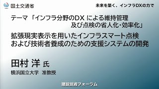 【建設技術フォーラム】2024　拡張現実表示を用いたインフラスマート点検および技術者養成のための支援システムの開発