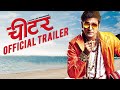 Cheater | Official Trailer | Vaibhav Tatwawadi | Pooja Sawant | Hrishikesh | Marathi Movie 2016