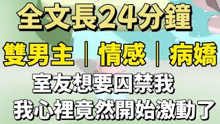 【雙男主角/病嬌】室友想要囚禁我…我心中狂喜，趕緊上啊！#小甜文 #遊戲 #雙男主角 #流量