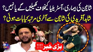 Shahid Afridi Gives Important Update About Shaheen Shah Afridi | Pakistan vs Australia | Samaa TV