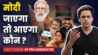 कौन देगा 2024 में मोदी को टक्‍कर?| Fact check of PM Candidates | PM Modi | Election 2024 | RJ Raunak