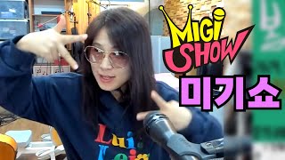 [미기쇼] 4월 13일(토) 대전에서 만나요~!! 꼭~!! MIGI SHOW #1923 (2024.4.5.금) 구독! 좋아요! 통기타! 7080! 트로트! 드라이브 뮤직!