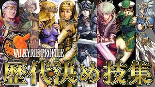 【VP】歴代ヴァルキリープロファイルシリーズ 決め技・大魔法・ピュリファイアタック集