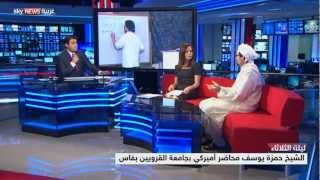 حمزة يوسف يتحدث لسكاي نيوز عربية ج1