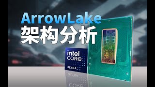 史上最大变化！Intel ArrowLake酷睿Ultra 200到底改了什么？