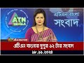 এটিএন বাংলার দুপুর ১২ টার সংবাদ । Dupurer Khobor | Ajker News