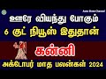 ஊரே வியந்து போகும் 6 நியூஸ் இதுதான் - கன்னி  | October month rasipalan 2024 kanni