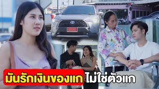 ผู้หญิงรักเงินของแก มันไม่ได้รักแก  | หนังสั้น Pakbung Films