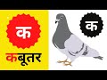 k se kabutar kha se khargosh | क से कबूतर, ख से खरगोश | हिंदी वर्णमाला |