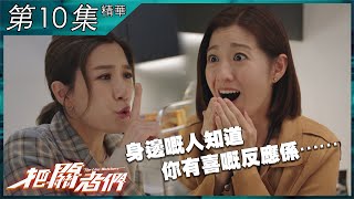 把關者們｜第10集加長版精華 ｜身邊嘅人知道你有喜嘅反應係……