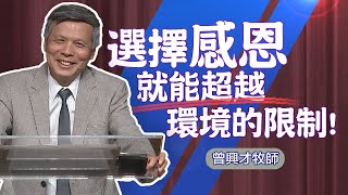 每一次你感謝讚美主 | 曾興才牧師 | 20241110