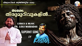 അങ്ങേ തിരുമുറിവുകളിൽ...| FR. LOUI MARIADAS | KESTER | #kesterhits #LOUIMARIADAS