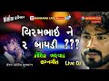 Virambhai ne 2 Baydi | Gujarati Lagan Geet | Kaushik Bharwad | Jagrutiba Chavda | Live Dj |