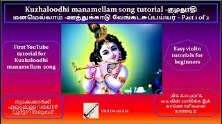 Kuzhaloodhi manamellam -குழலூதி மனமெல்லாம் -ஊத்துக்காடு வேங்கடசுப்பய்யர் song tutorial - Part 1 of 2