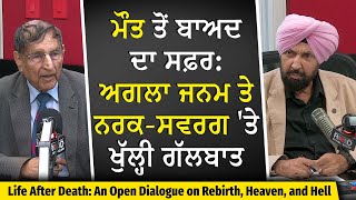Life After Death: ਅਗਲਾ ਜਨਮ ਅਤੇ ਨਰਕ-ਸਵਰਗ 'ਤੇ ਖੁੱਲ੍ਹੀ ਗੱਲਬਾਤ | Rebirth & Heaven | Prof. Kashmira Singh