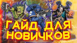 КРАТКИЙ ГАЙД ПО WARHAMMER ДЛЯ НОВИЧКОВ